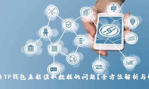 如何解决TP钱包未能读取数据的问题？全方位解析与解决方案