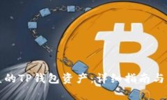 如何找回被盗的TP钱包资产