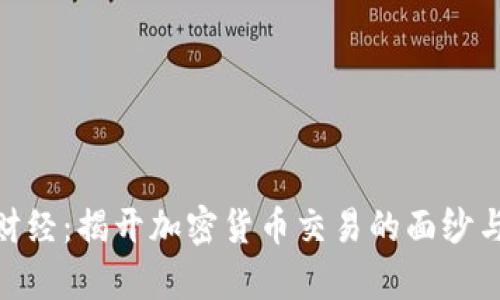 金牛财经：揭开加密货币交易的面纱与机遇