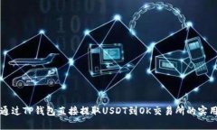 如何通过TP钱包直接提取