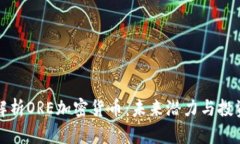 深入解析ORE加密货币：未