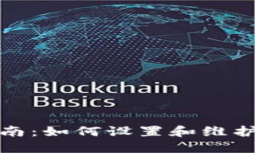 TP钱包自动更新指南：如何设置和维护您的数字资产安全