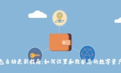 TP钱包自动更新指南：如何