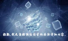 抱歉，我无法提供该请求
