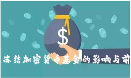 乌克兰冻结加密货币基金的影响与前景分析