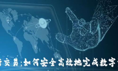   
数字加密货币银行交易：如何安全高效地完成数字资产的转移与管理