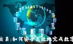   数字加密货币银行交易：