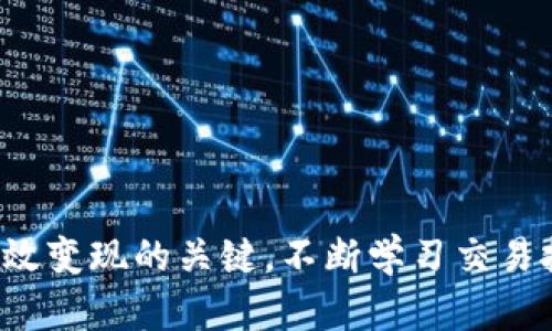   如何将TP钱包中的数字资产变现并转移到交易所？ / 

 guanjianci TP钱包, 数字资产, 交易所, 加密货币变现 /guanjianci 

### 引言

在当今快速发展的数字货币行业中，TP钱包日益成为用户管理和存储加密资产的重要工具。然而，许多用户在获取数字资产后，面临着如何将其变现的问题。变现的过程通常涉及将钱包中的数字资产转移到交易所，进行兑换为法币或其他资产。本文将详细探讨TP钱包变现的过程，尤其是是否需要将资产转移到交易所，以及如何有效地进行这一操作。

### TP钱包是什么？

TP钱包（Trust P的简称）是一款广泛使用的数字钱包，其主要功能是为用户提供安全的数字货币存储、转账和交易服务。TP钱包支持多种数字货币，包括以太坊、比特币及其他ERC20代币。通过TP钱包，用户可以方便地管理自己的加密资产，利用其友好的界面，轻松进行资产的存储与转移。

### 如何将TP钱包中的资产变现？

要将TP钱包中的数字资产变现，用户通常需要按照以下步骤进行：

1. **选择交易所**：根据用户的需求与地域，选择一个合适的交易所。常见的交易所包括Binance、Coinbase、Huobi等。

2. **创建账户**：在所选的交易所注册并完成必要的身份验证，以符合KYC（了解你的客户）要求。

3. **转移资产**：将TP钱包中的数字资产转移到所选交易所。用户需要在交易所生成一个接收地址，并在TP钱包中使用该地址进行转账。

4. **交易与提取**：在交易所中出售数字资产，将其兑换为法币或其他加密资产。完成交易后，用户可以根据需求选择将资金提取到银行账户或继续在交易所内进行交易。

### 是否需要转移到交易所？

尽管将TP钱包中的数字资产转移到交易所是变现的一种重要方法，但并非唯一途径。以下是对这个问题的详细探讨：

#### 1. **直接交易平台的存在**

如今，市场上出现了许多去中心化交易平台（DEX）和对接平台。例如，一些应用程序允许用户直接通过钱包实现数字货币的买卖。这种方式不仅避免了将资产转移到交易所的繁琐流程，还能更好地保护个人信息和资产安全。

在一些去中心化金融（DeFi）平台，用户可以直接用TP钱包中的代币进行质押、借贷等，甚至有些平台提供即时兑换服务，使用户能够快速变现，而无需通过传统交易所的仲介。

#### 2. **交易所的优缺点**

转移到交易所变现的好处在于通常可以获得更好的流动性和更高的交易量，尤其对于较大众化的加密资产。交易所通常提供多种交易对，用户可以选择最佳的市场条件进行交易。

然而，在交易所进行交易也存在风险，像是价格波动大、黑客攻击等问题。因此，用户应该权衡各种风险与利益。

#### 3. **手续费问题**

在交易所转移资产通常伴随着一定的交易手续费和转账费用。在选择是否将资产转移到交易所进行变现时，用户需要考虑这些成本，并计算是否值得进行该笔交易。

并且，不同的交易所，其手续费政策和钱包转账手续费都有所不同，用户需要做好预算，以免在转移过程中产生不必要的损失。

#### 4. **市场状态**

用户在考虑变现前，还需关注市场的整体状态。这包括了解相关加密资产的价格波动、交易量等信息，以便在最佳时机进行交易。

在比特币或其他主流货币表现强劲时，用户的变现可能会更加顺利，而在市场出现极大波动时，反而可能导致资产贬值。

### 相关问题探讨

在了解了TP钱包变现的基本流程后，以下将探讨四个可能相关的问题：

#### 问题一：如何选择合适的交易所？

如何选择合适的交易所？

选择正确的交易所对用户的交易体验和资产安全至关重要。以下是一些选择交易所时需考虑的因素：

1. **安全性**：优先选择那些具有良好安全记录的交易所。检查交易所是否曾遭到黑客攻击、用户资金是否得到保障等。

2. **手续费**：不同的交易所手续费差异很大。比较交易所的交易费、提现费等，选择在确保安全的前提下手续费较为合理的平台。

3. **用户友好度与支持**：交易所的界面应当简洁易用，同时提供良好的客户支持服务。在遇到问题时，用户需要能够便捷地得到帮助。

4. **流动性与交易量**：流动性高的交易所意味着更容易以合理价格成交。查看交易所每日的交易量，了解该平台的活跃程度。

5. **可交易的货币种类**：确保所选交易所支持用户想交易的数字资产。一些交易所可能在特定时间只开放部分交易对。

在决定哪个交易所适合自己后，用户还需留意平台是否定期更新合规性信息，以确保平台依然符合行业标准。

如何提高交易的安全性？

为了保障资产的安全性，用户应该采取以下措施：

1. **启用双重认证**：在交易所中启用双重认证功能，增加账户的安全性。即便账户密码被盗，没有第二步验证信息也无法随意操作。

2. **使用硬件钱包存储大额资产**：将大部分资产存储在离线的硬件钱包中，避免在线交易所带来的网络风险。

3. **定期检查账户和资金流动**：定期登录检查账户变动、资金流入和流出，确保任何可疑活动能被及时发现。

4. **关注市场动态与平台通知**：保持对加密市场变化、相关平台的官方通知等信息的关注，确保在必要时能够及时采取措施。

#### 问题二：数字资产变现的税务问题

数字资产变现的税务问题

在许多国家和地区，资产变现可能会涉及相应的税务义务。以下是一些用户应了解的税务问题：

1. **资金来源的透明性**：用户在进行资产变现时，需保持明确的资产来源记录。在某些地区，税务机关可能会要求提供相关交易的证明。

2. **交易税**：大部分国家对于数字资产的交易会征收资本利得税，如用户通过买入与卖出获得收益，需按规定向政府申报并缴税。

3. **不同地区的税法差异**：不同比例的国家和地区对待加密资产的态度不同，用户在变现之前应提前了解所在地区的相关税法。

4. **建议聘请专业人士**：考虑到税务问题的复杂性，用户可以考虑雇用专业会计师，帮助处理非收税相关事务，确保合规。

如何减轻税务负担？

用户可以通过以下方法来合法减轻税务负担：

1. **利用资本损失**：如果用户在某些投资中遭遇损失，可以将其与赢利来抵消，减少应纳税款。

2. **长期持有策略**：在许多国家，对于持有超过一年资产的部分，税率会相对较低。合理规划持有时间可以降低税务压力。

3. **跟踪交易记录与报表**：使用第三方软件或工具，合理记录每一笔交易，确保在年度报税时能高效、准确地出具报表。

#### 问题三：TP钱包的安全性如何保障？

TP钱包的安全性如何保障？

TP钱包作为一种数字资产管理工具，其安全性尤为重要。下面是一些建议，帮助用户保障TP钱包的安全性：

1. **密码保护**：使用强密码，并定期更换。避免使用容易被猜测的密码，如生日、姓名等。

2. **备份助记词**：助记词是恢复钱包的关键，用户应将助记词妥善保管，避免在网络上或不安全的地方存储。

3. **定期更新应用**：保持TP钱包应用为最新版本，时刻关注官方更新，以获取新特性和安全补丁。

4. **设备安全**：确保使用的设备是安全的。避免在公共Wi-Fi网络上进行大额交易，并定期检查设备安全状况。

5. **提高警觉性**：关注钓鱼网站以及不明链接，安全地接收和发送资产，确保个人信息不被泄露。

#### 问题四：如何在交易所有效交易？

如何在交易所有效交易？

有效地在交易所进行交易，不仅可以提高交易效率，更能够降低损失。以下是一些技巧：

1. **市场分析**：学习并运用技术分析指标，如K线图、MACD等，结合市场情绪，使自己的交易决策更加科学。

2. **设定合理的买卖目标**：制定明确的买入和卖出目标，并设定止损位，以控制损失。

3. **心理控制**：在交易过程中，保持理智的头脑，避免因市场波动而做出冲动决定。

4. **利用限价单与市价单**：用户可以根据市场情况选择使用限价单，一方面能够锁定买卖价格，另一方面避免因市场波动造成亏损。

5. **学习基本面分析**：通过关注行业新闻、监管动态等信息，帮助对市场的未来走势进行合理判断。

### 结论

总之，将TP钱包中的数字资产变现通常需要转移到交易所，但用户也可以选择其他方式。了解相关的交易过程、税务问题以及钱包的安全性是确保资产安全和高效变现的关键。不断学习交易技巧、市场动态，并根据自己的需求选择合适的交易平台，有助于用户在数字货币领域实现更好的投资回报。