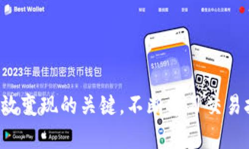   如何将TP钱包中的数字资产变现并转移到交易所？ / 

 guanjianci TP钱包, 数字资产, 交易所, 加密货币变现 /guanjianci 

### 引言

在当今快速发展的数字货币行业中，TP钱包日益成为用户管理和存储加密资产的重要工具。然而，许多用户在获取数字资产后，面临着如何将其变现的问题。变现的过程通常涉及将钱包中的数字资产转移到交易所，进行兑换为法币或其他资产。本文将详细探讨TP钱包变现的过程，尤其是是否需要将资产转移到交易所，以及如何有效地进行这一操作。

### TP钱包是什么？

TP钱包（Trust P的简称）是一款广泛使用的数字钱包，其主要功能是为用户提供安全的数字货币存储、转账和交易服务。TP钱包支持多种数字货币，包括以太坊、比特币及其他ERC20代币。通过TP钱包，用户可以方便地管理自己的加密资产，利用其友好的界面，轻松进行资产的存储与转移。

### 如何将TP钱包中的资产变现？

要将TP钱包中的数字资产变现，用户通常需要按照以下步骤进行：

1. **选择交易所**：根据用户的需求与地域，选择一个合适的交易所。常见的交易所包括Binance、Coinbase、Huobi等。

2. **创建账户**：在所选的交易所注册并完成必要的身份验证，以符合KYC（了解你的客户）要求。

3. **转移资产**：将TP钱包中的数字资产转移到所选交易所。用户需要在交易所生成一个接收地址，并在TP钱包中使用该地址进行转账。

4. **交易与提取**：在交易所中出售数字资产，将其兑换为法币或其他加密资产。完成交易后，用户可以根据需求选择将资金提取到银行账户或继续在交易所内进行交易。

### 是否需要转移到交易所？

尽管将TP钱包中的数字资产转移到交易所是变现的一种重要方法，但并非唯一途径。以下是对这个问题的详细探讨：

#### 1. **直接交易平台的存在**

如今，市场上出现了许多去中心化交易平台（DEX）和对接平台。例如，一些应用程序允许用户直接通过钱包实现数字货币的买卖。这种方式不仅避免了将资产转移到交易所的繁琐流程，还能更好地保护个人信息和资产安全。

在一些去中心化金融（DeFi）平台，用户可以直接用TP钱包中的代币进行质押、借贷等，甚至有些平台提供即时兑换服务，使用户能够快速变现，而无需通过传统交易所的仲介。

#### 2. **交易所的优缺点**

转移到交易所变现的好处在于通常可以获得更好的流动性和更高的交易量，尤其对于较大众化的加密资产。交易所通常提供多种交易对，用户可以选择最佳的市场条件进行交易。

然而，在交易所进行交易也存在风险，像是价格波动大、黑客攻击等问题。因此，用户应该权衡各种风险与利益。

#### 3. **手续费问题**

在交易所转移资产通常伴随着一定的交易手续费和转账费用。在选择是否将资产转移到交易所进行变现时，用户需要考虑这些成本，并计算是否值得进行该笔交易。

并且，不同的交易所，其手续费政策和钱包转账手续费都有所不同，用户需要做好预算，以免在转移过程中产生不必要的损失。

#### 4. **市场状态**

用户在考虑变现前，还需关注市场的整体状态。这包括了解相关加密资产的价格波动、交易量等信息，以便在最佳时机进行交易。

在比特币或其他主流货币表现强劲时，用户的变现可能会更加顺利，而在市场出现极大波动时，反而可能导致资产贬值。

### 相关问题探讨

在了解了TP钱包变现的基本流程后，以下将探讨四个可能相关的问题：

#### 问题一：如何选择合适的交易所？

如何选择合适的交易所？

选择正确的交易所对用户的交易体验和资产安全至关重要。以下是一些选择交易所时需考虑的因素：

1. **安全性**：优先选择那些具有良好安全记录的交易所。检查交易所是否曾遭到黑客攻击、用户资金是否得到保障等。

2. **手续费**：不同的交易所手续费差异很大。比较交易所的交易费、提现费等，选择在确保安全的前提下手续费较为合理的平台。

3. **用户友好度与支持**：交易所的界面应当简洁易用，同时提供良好的客户支持服务。在遇到问题时，用户需要能够便捷地得到帮助。

4. **流动性与交易量**：流动性高的交易所意味着更容易以合理价格成交。查看交易所每日的交易量，了解该平台的活跃程度。

5. **可交易的货币种类**：确保所选交易所支持用户想交易的数字资产。一些交易所可能在特定时间只开放部分交易对。

在决定哪个交易所适合自己后，用户还需留意平台是否定期更新合规性信息，以确保平台依然符合行业标准。

如何提高交易的安全性？

为了保障资产的安全性，用户应该采取以下措施：

1. **启用双重认证**：在交易所中启用双重认证功能，增加账户的安全性。即便账户密码被盗，没有第二步验证信息也无法随意操作。

2. **使用硬件钱包存储大额资产**：将大部分资产存储在离线的硬件钱包中，避免在线交易所带来的网络风险。

3. **定期检查账户和资金流动**：定期登录检查账户变动、资金流入和流出，确保任何可疑活动能被及时发现。

4. **关注市场动态与平台通知**：保持对加密市场变化、相关平台的官方通知等信息的关注，确保在必要时能够及时采取措施。

#### 问题二：数字资产变现的税务问题

数字资产变现的税务问题

在许多国家和地区，资产变现可能会涉及相应的税务义务。以下是一些用户应了解的税务问题：

1. **资金来源的透明性**：用户在进行资产变现时，需保持明确的资产来源记录。在某些地区，税务机关可能会要求提供相关交易的证明。

2. **交易税**：大部分国家对于数字资产的交易会征收资本利得税，如用户通过买入与卖出获得收益，需按规定向政府申报并缴税。

3. **不同地区的税法差异**：不同比例的国家和地区对待加密资产的态度不同，用户在变现之前应提前了解所在地区的相关税法。

4. **建议聘请专业人士**：考虑到税务问题的复杂性，用户可以考虑雇用专业会计师，帮助处理非收税相关事务，确保合规。

如何减轻税务负担？

用户可以通过以下方法来合法减轻税务负担：

1. **利用资本损失**：如果用户在某些投资中遭遇损失，可以将其与赢利来抵消，减少应纳税款。

2. **长期持有策略**：在许多国家，对于持有超过一年资产的部分，税率会相对较低。合理规划持有时间可以降低税务压力。

3. **跟踪交易记录与报表**：使用第三方软件或工具，合理记录每一笔交易，确保在年度报税时能高效、准确地出具报表。

#### 问题三：TP钱包的安全性如何保障？

TP钱包的安全性如何保障？

TP钱包作为一种数字资产管理工具，其安全性尤为重要。下面是一些建议，帮助用户保障TP钱包的安全性：

1. **密码保护**：使用强密码，并定期更换。避免使用容易被猜测的密码，如生日、姓名等。

2. **备份助记词**：助记词是恢复钱包的关键，用户应将助记词妥善保管，避免在网络上或不安全的地方存储。

3. **定期更新应用**：保持TP钱包应用为最新版本，时刻关注官方更新，以获取新特性和安全补丁。

4. **设备安全**：确保使用的设备是安全的。避免在公共Wi-Fi网络上进行大额交易，并定期检查设备安全状况。

5. **提高警觉性**：关注钓鱼网站以及不明链接，安全地接收和发送资产，确保个人信息不被泄露。

#### 问题四：如何在交易所有效交易？

如何在交易所有效交易？

有效地在交易所进行交易，不仅可以提高交易效率，更能够降低损失。以下是一些技巧：

1. **市场分析**：学习并运用技术分析指标，如K线图、MACD等，结合市场情绪，使自己的交易决策更加科学。

2. **设定合理的买卖目标**：制定明确的买入和卖出目标，并设定止损位，以控制损失。

3. **心理控制**：在交易过程中，保持理智的头脑，避免因市场波动而做出冲动决定。

4. **利用限价单与市价单**：用户可以根据市场情况选择使用限价单，一方面能够锁定买卖价格，另一方面避免因市场波动造成亏损。

5. **学习基本面分析**：通过关注行业新闻、监管动态等信息，帮助对市场的未来走势进行合理判断。

### 结论

总之，将TP钱包中的数字资产变现通常需要转移到交易所，但用户也可以选择其他方式。了解相关的交易过程、税务问题以及钱包的安全性是确保资产安全和高效变现的关键。不断学习交易技巧、市场动态，并根据自己的需求选择合适的交易平台，有助于用户在数字货币领域实现更好的投资回报。