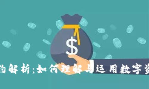 加密货币合约解析：如何理解与运用数字资产合约投资