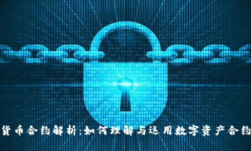 加密货币合约解析：如何理解与运用数字资产合约投资
