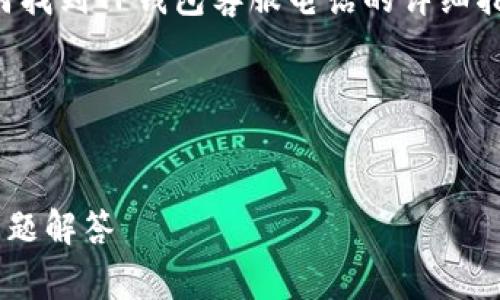 根据您的需求，我会为您提供一个关于如何找到TP钱包客服电话的详细指南，以及与此主题相关的常见问题的解答。




如何快速找到TP钱包的客服电话及常见问题解答