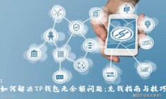 :如何解决TP钱包无余额问