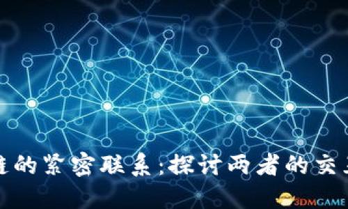 加密货币与区块链的紧密联系：探讨两者的交互影响与未来发展