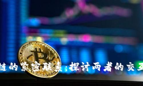 加密货币与区块链的紧密联系：探讨两者的交互影响与未来发展