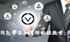 如何在TP钱包中添加薄饼视
