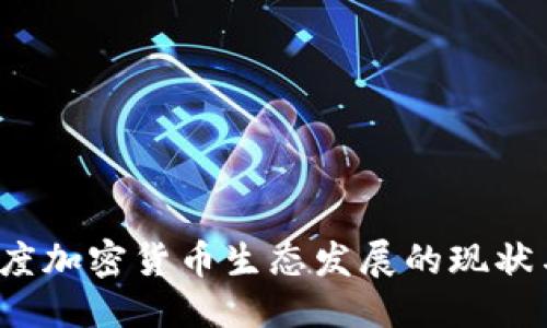 优质
2023年印度加密货币生态发展的现状与未来展望