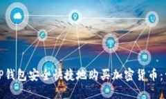 : 如何利用TP钱包安全快捷