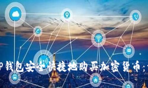 : 如何利用TP钱包安全快捷地购买加密货币：详细操作指南
