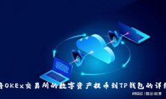 如何将OKEx交易所的数字资