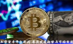 加密货币平台新闻：最新