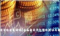 TP钱包转错账能追回吗？全