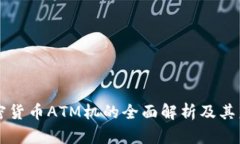 美国加密货币ATM机的全面