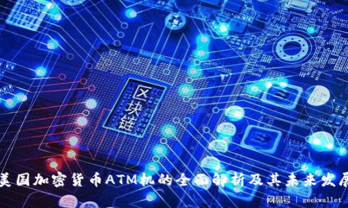 美国加密货币ATM机的全面解析及其未来发展