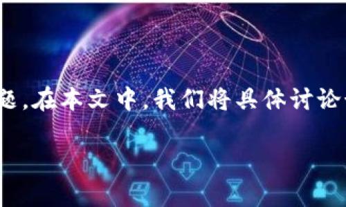 在数字货币领域，许多用户可能会面临如何将其资产从一个平台转移到另一个平台的问题。在本文中，我们将具体讨论如何将MNC（Multinational Coin）提取到TP钱包，并提供相关的指导和常见问题的解答。

如何将MNC提币到TP钱包：详细步骤与提示