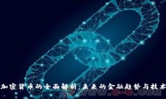 公有加密货币的全面解析