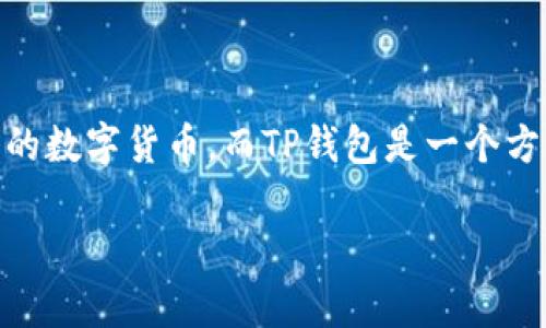 在本篇文章中，我们将详细探讨如何将PIG币转移到TP钱包。PIG币是一种受到关注的数字货币，而TP钱包是一个方便的数字资产管理工具。我们将逐步讲解转账的步骤，并确保你能够顺利完成操作。

如何将PIG币转移到TP钱包？详细步骤与注意事项