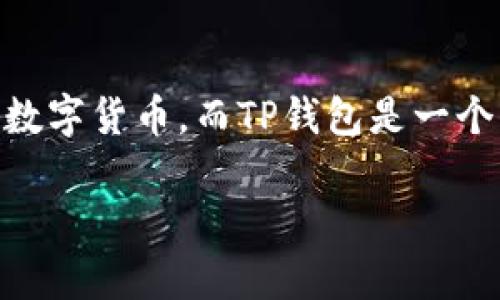 在本篇文章中，我们将详细探讨如何将PIG币转移到TP钱包。PIG币是一种受到关注的数字货币，而TP钱包是一个方便的数字资产管理工具。我们将逐步讲解转账的步骤，并确保你能够顺利完成操作。

如何将PIG币转移到TP钱包？详细步骤与注意事项