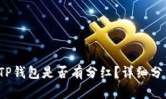 FIL转到TP钱包是否有分红？