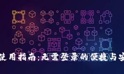 TP钱包的使用指南：无需登录的便捷与安全性分析