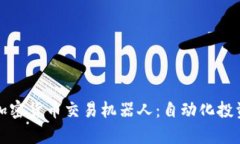 深入解析加密货币交易机