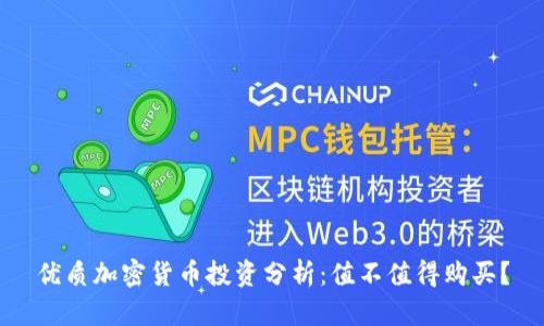 优质加密货币投资分析：值不值得购买？