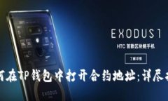 如何在TP钱包中打开合约地