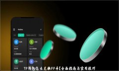 TP钱包怎么兑换FF币？全面