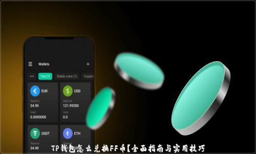 
TP钱包怎么兑换FF币？全面指南与实用技巧