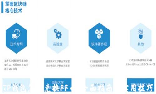
TP钱包怎么兑换FF币？全面指南与实用技巧