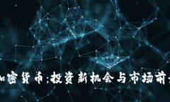 普洱加密货币：投资新机