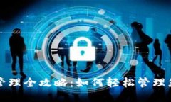 思考TP钱包授权管理全攻略