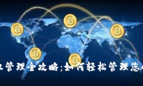 思考

TP钱包授权管理全攻略：如何轻松管理您的数字资产