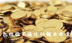 TP钱包安装包效验不通过的
