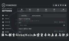 深入探索GlobalCoin加密货币