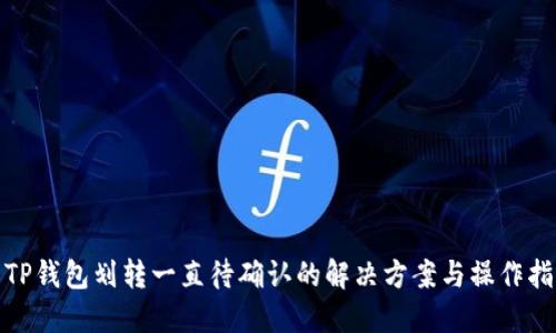 : TP钱包划转一直待确认的解决方案与操作指南