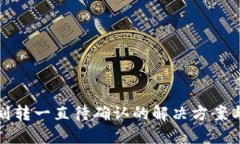 : TP钱包划转一直待确认的