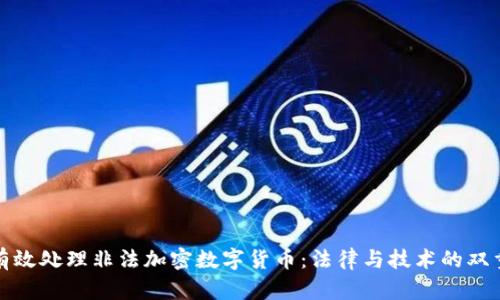 如何有效处理非法加密数字货币：法律与技术的双重挑战