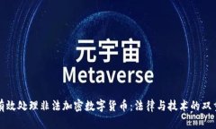 如何有效处理非法加密数