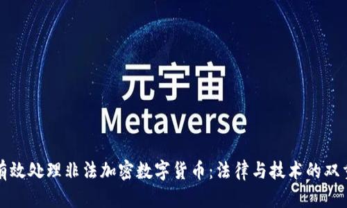 如何有效处理非法加密数字货币：法律与技术的双重挑战